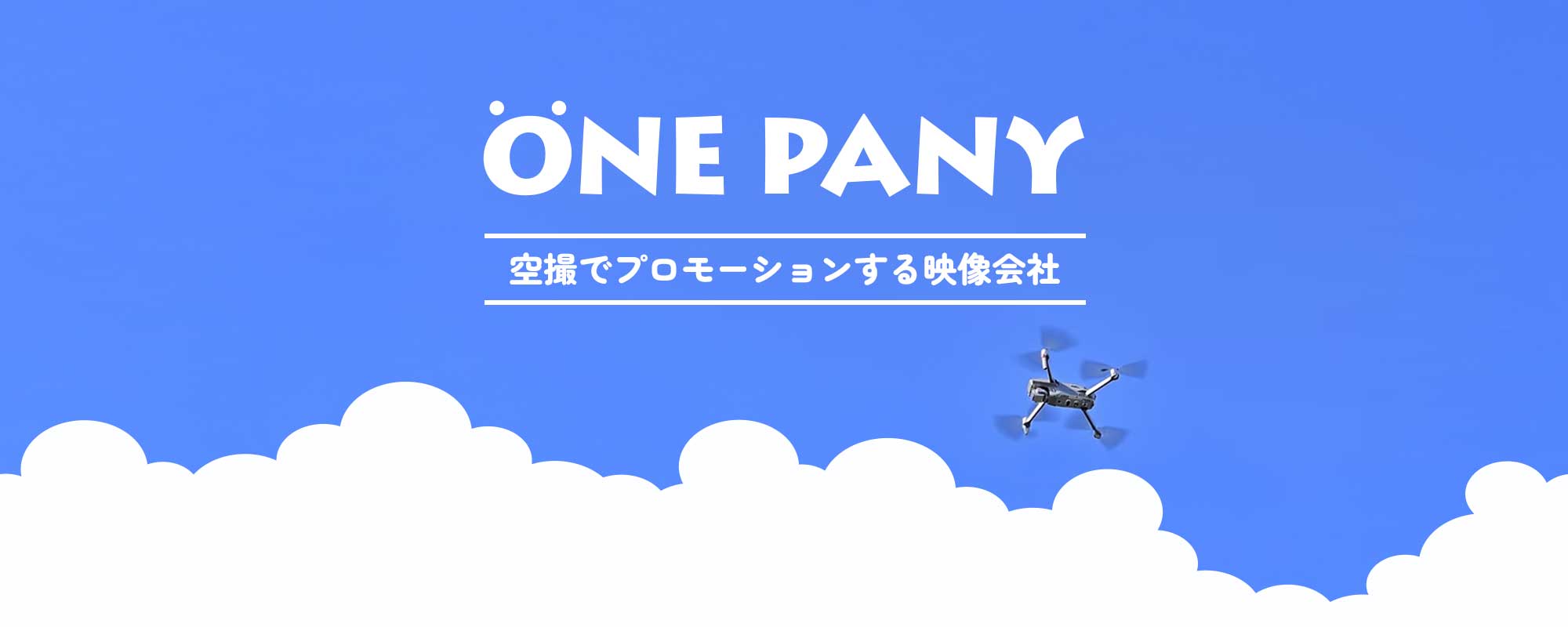 空撮でプロモーションする映像会社