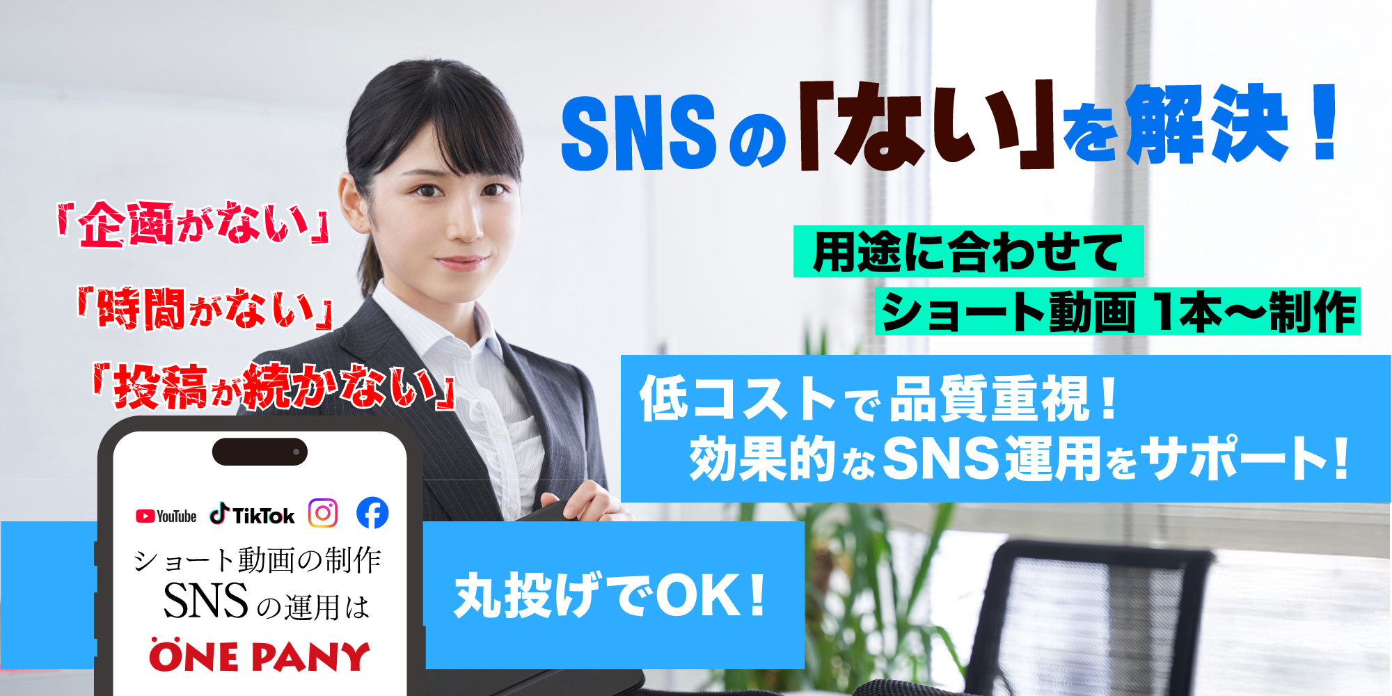 SNSの「ない」を解決！「企画がない」「時間がない」「投稿が続かない」などのお悩みに合わせてショート動画を１本から制作。低コストで品質重視！効果的なSNS運用をサポート！ショート動画の制作、SNSの運用はONEPANY（ワンパニー）へ